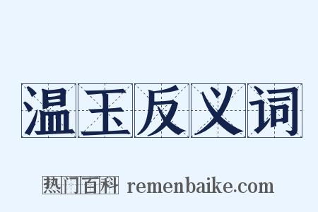 温玉反义词是什么意思的图片